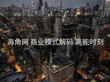 海角网 商业模式解码 高能时刻