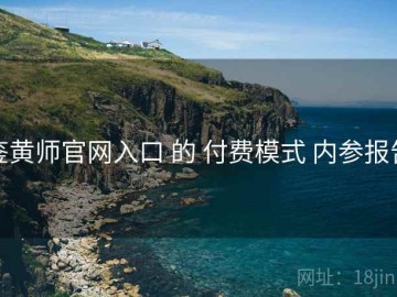 鉴黄师官网入口 的 付费模式 内参报告