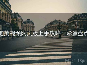 泡芙视频网页版上手攻略：彩蛋盘点