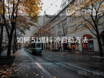 如何 51爆料 冷启动方法