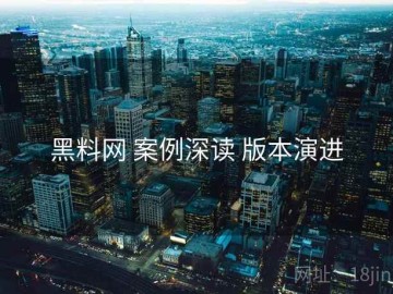 黑料网 案例深读 版本演进