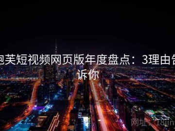 泡芙短视频网页版年度盘点：3理由告诉你
