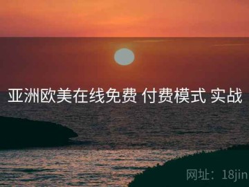 亚洲欧美在线免费 付费模式 实战