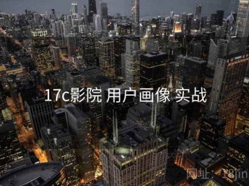 17c影院 用户画像 实战