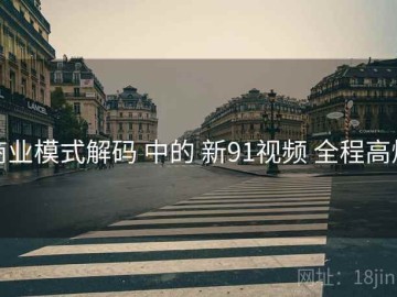 商业模式解码 中的 新91视频 全程高燃