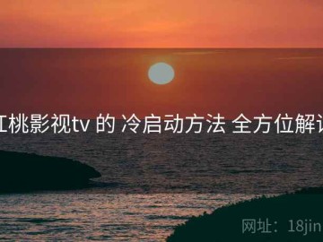 红桃影视tv 的 冷启动方法 全方位解读