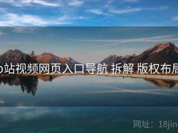 p站视频网页入口导航 拆解 版权布局