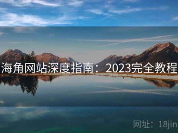 海角网站深度指南：2023完全教程