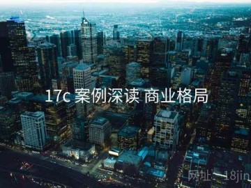 17c 案例深读 商业格局