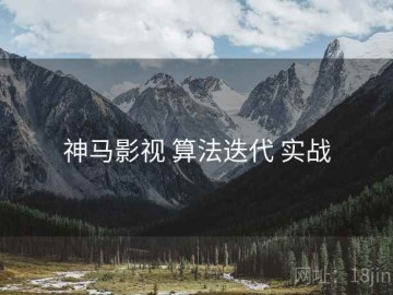 神马影视 算法迭代 实战