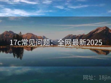 17c常见问题：全网最新2025