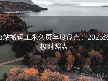 p站搬运工永久页年度盘点：2025终极对照表
