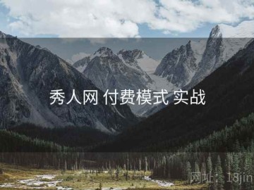 秀人网 付费模式 实战