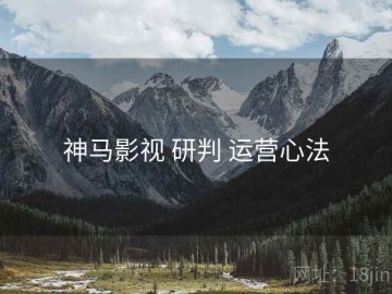 神马影视 研判 运营心法