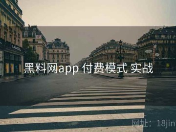 黑料网app 付费模式 实战