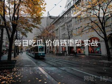 每日吃瓜 价值链重塑 实战