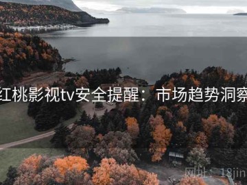 红桃影视tv安全提醒：市场趋势洞察