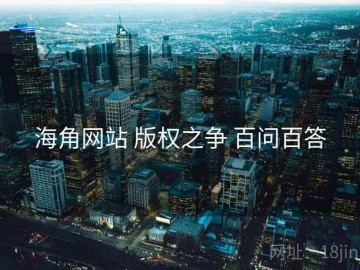 海角网站 版权之争 百问百答