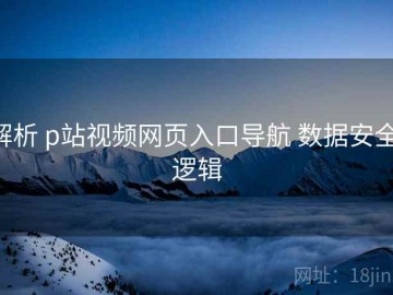 解析 p站视频网页入口导航 数据安全 逻辑