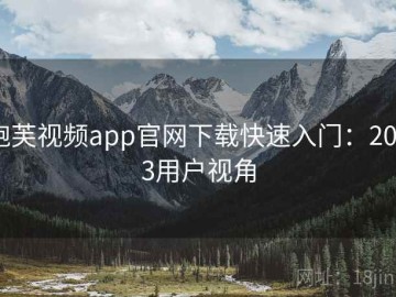 泡芙视频app官网下载快速入门：2023用户视角