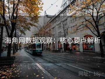 海角网数据观察：核心要点解析