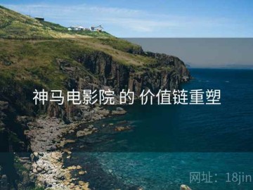 神马电影院 的 价值链重塑