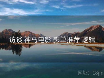 访谈 神马电影 影单推荐 逻辑
