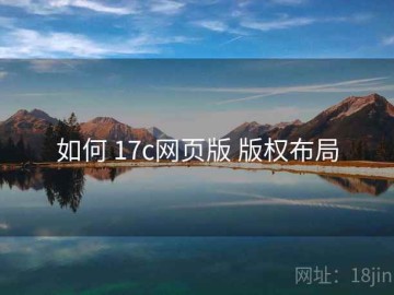 如何 17c网页版 版权布局