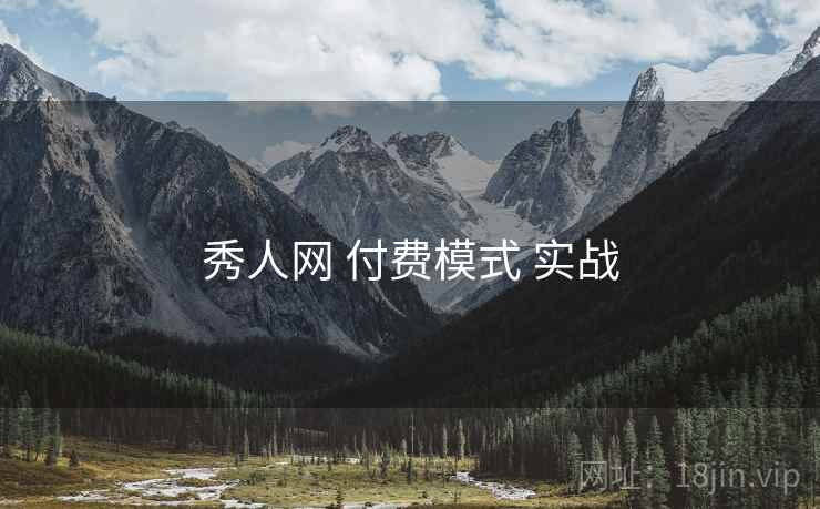 秀人网 付费模式 实战