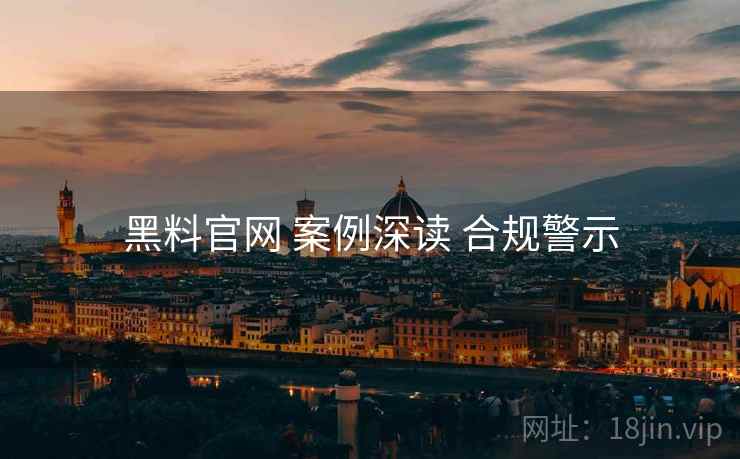 黑料官网 案例深读 合规警示