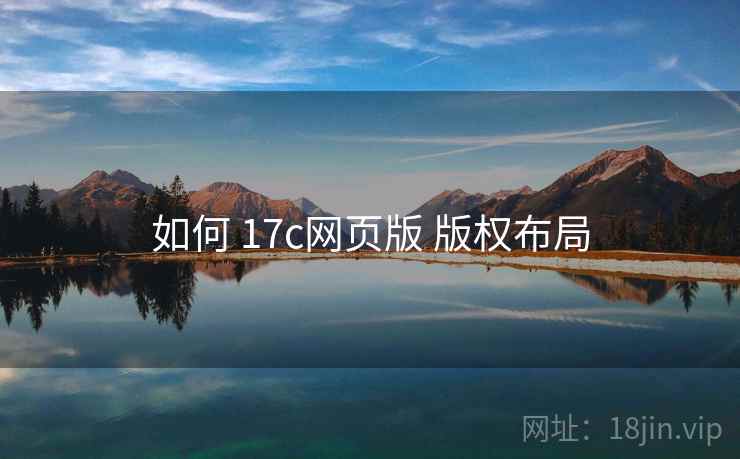 如何 17c网页版 版权布局