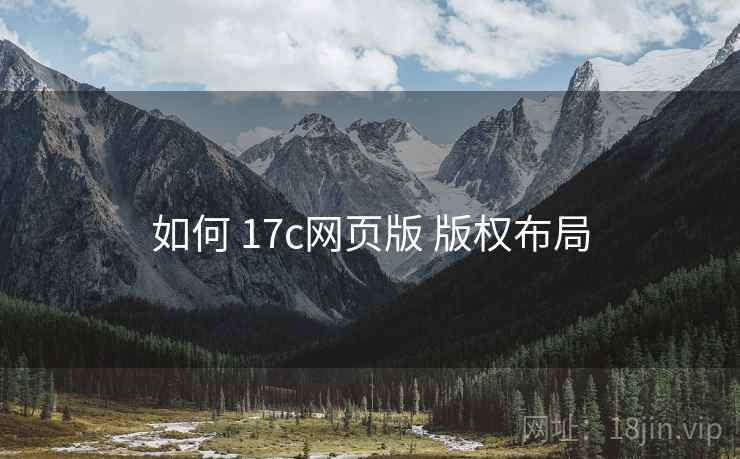 如何 17c网页版 版权布局