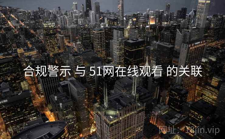 合规警示 与 51网在线观看 的关联