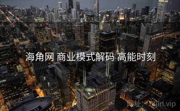 海角网 商业模式解码 高能时刻