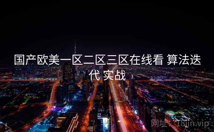 国产欧美一区二区三区在线看 算法迭代 实战