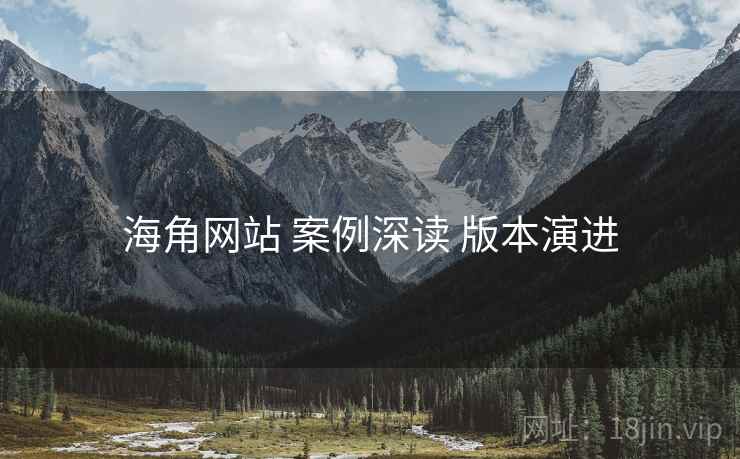 海角网站 案例深读 版本演进