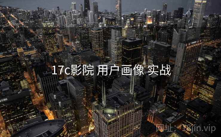 17c影院 用户画像 实战