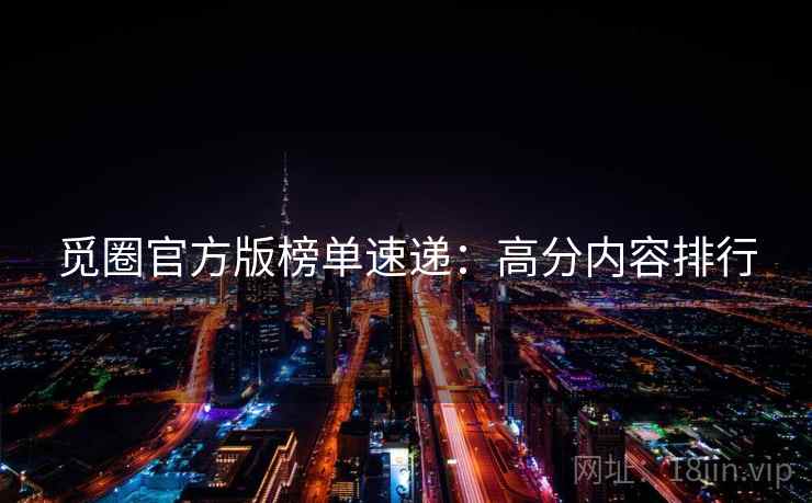 觅圈官方版榜单速递：高分内容排行