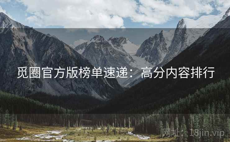 觅圈官方版榜单速递：高分内容排行